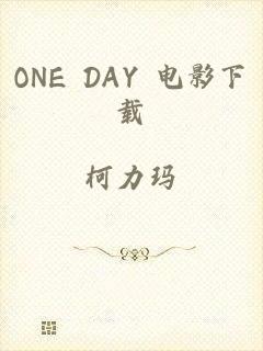 ONE DAY 电影下载